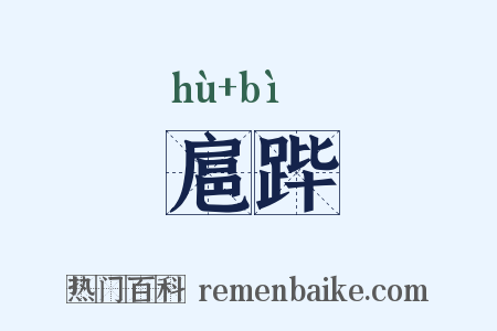 扈跸是什么意思的图片